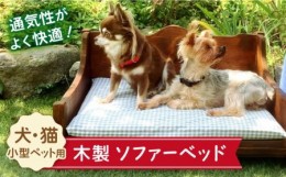 【ふるさと納税】＜ちょうど良い高さで超リラックス＞犬と猫の木製ソファーベット/犬と猫の家具 吉野ヶ里町/わんこin食堂 [FCG090]