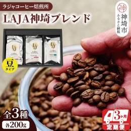 【ふるさと納税】LAJA神埼ブレンドスペシャリティセット3種類 【3回定期便】【豆200g×3袋　 コーヒー ブレンド 珈琲 ホットコーヒー ア