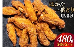 【ふるさと納税】からあげ はかた一番どり 唐揚げ 240g×2 計480g [くしだ企画 福岡県 筑紫野市 21760616] から揚げ 肉 お肉 鶏 鶏肉 と