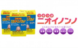 【ふるさと納税】瞬間消臭の植物性消臭つぶつぶ「つぶつぶニオイノンノ」360g 3個セット