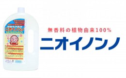 【ふるさと納税】瞬間消臭の純植物性消臭液「ニオイノンノ」 1L 1本