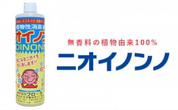 【ふるさと納税】瞬間消臭の純植物性消臭液「ニオイノンノ」 500cc 1本