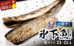 【ふるさと納税】一夜干し氷下魚(S) 23-25尾 ふるさと納税 干物 北海道 釧路 海鮮 こまい コマイ おつまみ 居酒屋 肴 魚介 魚 F4F-3283