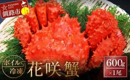 【ふるさと納税】ボイル冷凍花咲蟹600g×1尾 ふるさと納税 かに 蟹 花咲がに 花咲ガニ はなさきがに カニ 北海道 グルメ セット 海鮮 海