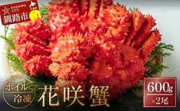 【ふるさと納税】ボイル冷凍花咲蟹600g×2尾 ふるさと納税 かに 蟹 花咲がに 花咲ガニ はなさきがに カニ 北海道 グルメ セット 海鮮 海