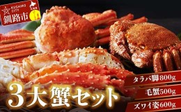 【ふるさと納税】3大蟹セット【タラバ脚800g毛蟹500gズワイ姿600g】 ふるさと納税 かに 蟹 北海道 魚介 F4F-3298