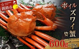 【ふるさと納税】ボイルズワイ蟹姿600g×2 ずわいがに ずわい ズワイ カニ ずわい蟹 ズワイ蟹 蟹 カニ かに 脚 蟹脚 カニ ふるさと納税 