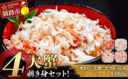 【ふるさと納税】4大蟹剥き身セット!タラバ、毛蟹、ズワイ、花咲、各180g ふるさと納税 蟹 かに たらば ずわい かに 毛がに カニ セット 