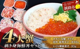 【ふるさと納税】4大蟹剥き身海鮮丼セット!タラバ､毛蟹､ズワイ､花咲､鮭明太子､各90g､いくら85g ふるさと納税 蟹 かに たらば ずわ