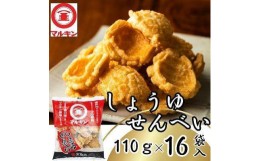 【ふるさと納税】マルキンしょうゆせんべい１１０g×１６袋入り