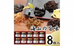 【ふるさと納税】宝食品　海山の旨味（みやまのうまあじ）　8種１０本セット