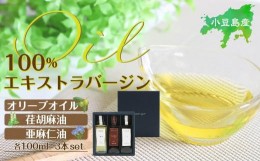 【ふるさと納税】小豆島産100％エキストラバージン（EXV）オリーブオイル・荏胡麻油・亜麻仁油100ml3本入