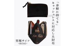 【ふるさと納税】究極サイフ-mini- コンパクト財布 HUKURO 栃木レザー 全6色【ブラック(赤糸)】