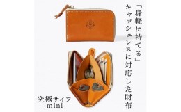 【ふるさと納税】究極サイフ-mini- コンパクト財布 HUKURO 栃木レザー 全6色【ライトブラウン】