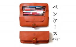 【ふるさと納税】ペンケース-tray- HUKURO 栃木レザー 全6色【オレンジ】
