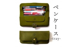 【ふるさと納税】ペンケース-tray- HUKURO 栃木レザー 全6色【グリーン】