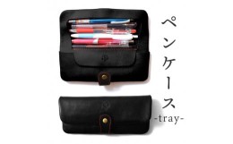 【ふるさと納税】ペンケース-tray- HUKURO 栃木レザー 全6色【ブラック(赤糸)】