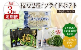 【ふるさと納税】【隔月3回コース定期便】北海道十勝芽室町 十勝めむろ えだまめ2種+シューストリングポテト　me003-095-k3c