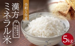 【ふるさと納税】【令和5年産】漢方ミネラル米 5kg 精米