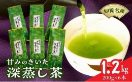 【ふるさと納税】091-11 知覧名産 甘みのきいた深蒸し茶 たっぷり1.2kg