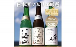 【ふるさと納税】八海山　純米大吟醸・大吟醸・純米吟醸　720ml×３本