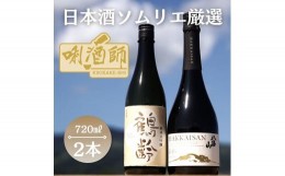 【ふるさと納税】鶴齢純米大吟醸　八海山瓶内二次発酵酒 あわ　720ml×２本