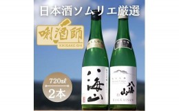 【ふるさと納税】八海山　純米大吟醸・純米吟醸　720ml×２本