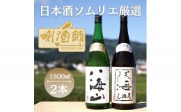 【ふるさと納税】八海山　純米大吟醸・大吟醸　一升×２本