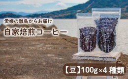 【ふるさと納税】【豆】100g×4種類 おまかせ 自家焙煎コーヒー 選べる 自家焙煎 珈琲 コーヒー 愛媛県 松山市