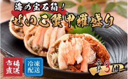 【ふるさと納税】せいこがに甲羅盛り 3個入 【かに 蟹 セイコ ずわい ズワイ 内子 外子 国産 冷凍 】 [A-065047]