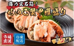 【ふるさと納税】せいこがに甲羅盛り 5個入 【かに 蟹 セイコ ずわい ズワイ 内子 外子 国産 冷凍 】 [C-065048]