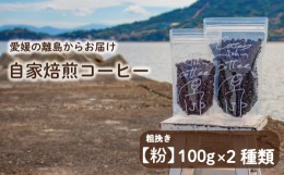 【ふるさと納税】【粗挽き】100g×2種類 おまかせ 自家焙煎コーヒー 選べる 自家焙煎 珈琲 コーヒー 愛媛県 松山市