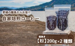 【ふるさと納税】【粗挽き】200g×2種類 おまかせ 自家焙煎コーヒー 選べる 自家焙煎 珈琲 コーヒー 愛媛県 松山市