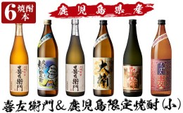 【ふるさと納税】a913 鹿児島本格芋焼酎飲み比べ！喜左衛門＆鹿児島限定焼酎6本セット(900ml×3本・720ml×3本)「喜左衛門黒麹、姶良市、