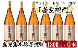 【ふるさと納税】a914 鹿児島本格芋焼酎！喜左衛門黒麹1.8L×6本セット【南国リカー】酒 焼酎 本格芋焼酎 本格焼酎 芋焼酎 1800mL 一升瓶