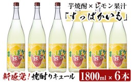 【ふるさと納税】a915 芋焼酎リキュール！すっぱかいも1.8L×6本セット【南国リカー】酒 焼酎 リキュール 芋焼酎 1800ml 一升瓶