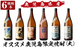 【ふるさと納税】a916 鹿児島本格芋焼酎飲み比べ！オススメ鹿児島限定焼酎6本セット大(各1800ml)「姶良市、大楠、山田の凱旋門、すっぽん