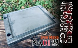 【ふるさと納税】【価格改定予定】永久鉄板ＮＡ01型 極厚鉄板 19mm キャンプ アウトドア バーベキュー 