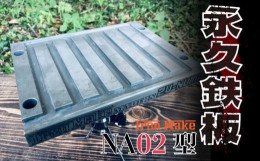 【ふるさと納税】【価格改定予定】永久鉄板ＮＡ02型 極厚鉄板 19mm キャンプ アウトドア バーベキュー 