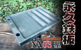 【ふるさと納税】【価格改定予定】永久鉄板ＮＡ03型 極厚鉄板 19mm キャンプ アウトドア バーベキュー 