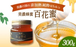 【ふるさと納税】美濃蜂蜜 百花蜜 300g 【マンモスハウス合同会社】 はちみつ 非加熱 国産 [TEW001]