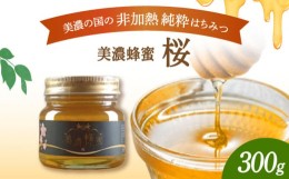 【ふるさと納税】美濃蜂蜜 桜 300g 【マンモスハウス合同会社】 はちみつ 非加熱 国産 [TEW002]