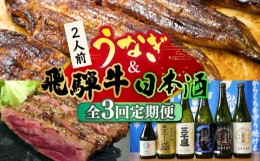 【ふるさと納税】【全3回定期便】うなぎと飛騨牛と日本酒  贅沢 定期便 2人前 《多治見市》ステーキ ブランド牛 飛騨牛 蒲焼 高級 日本酒