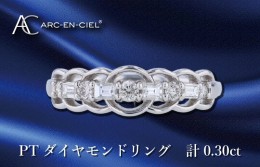 【ふるさと納税】ARC-EN-CIEL PTダイヤリング ダイヤ計0.30ct J041