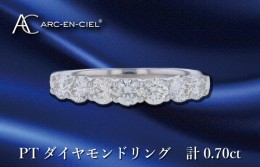 【ふるさと納税】ARC-EN-CIEL PTダイヤリング ダイヤ計0.70ct J042