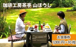 【ふるさと納税】No.175 珈琲工房茶亭 山ぼうし お食事券（10000円分）