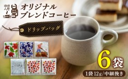 【ふるさと納税】コーヒー ドリップバッグ 6袋 珈琲 ブレンド オリジナル ギフト 長崎市/珈琲人町 [LJG003]