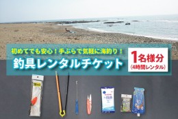 【ふるさと納税】釣具 レンタル 1名様分 (4時間) 初めてでも安心！手ぶらで気軽に海釣り！ サビキ釣り ちょい投げ釣り フィッシング 釣り