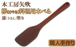 【ふるさと納税】木工房矢吹のケヤキの料理用木べら 無垢 木製 家庭用 右利き用 へら 漆 欅＜085-023_5＞