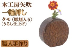 【ふるさと納税】木工房矢吹のタモの一輪挿し（彫刻入り）（漆仕上げ） 無垢 木製 漆 ＜085-027_5＞